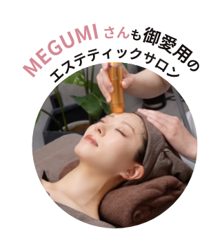 MEGUMIさんもご愛用のエステティックサロン