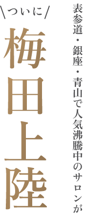 ついに梅田上陸